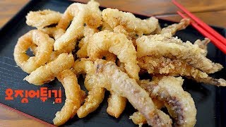 [오징어튀김맛있게하는법]🦑[시간이 지나도 절대 바삭함 유지]deep fried squid[엄마가 딸에게]