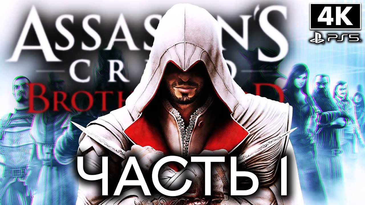 Ассасин Крид братство крови литерал. Assassin's Creed Brotherhood банкир. ,Fyrbhassassins Creed Brotherhood. Assassin brotherhood прохождение