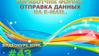 Обработчик формы. Отправка данных на E-mail. #43