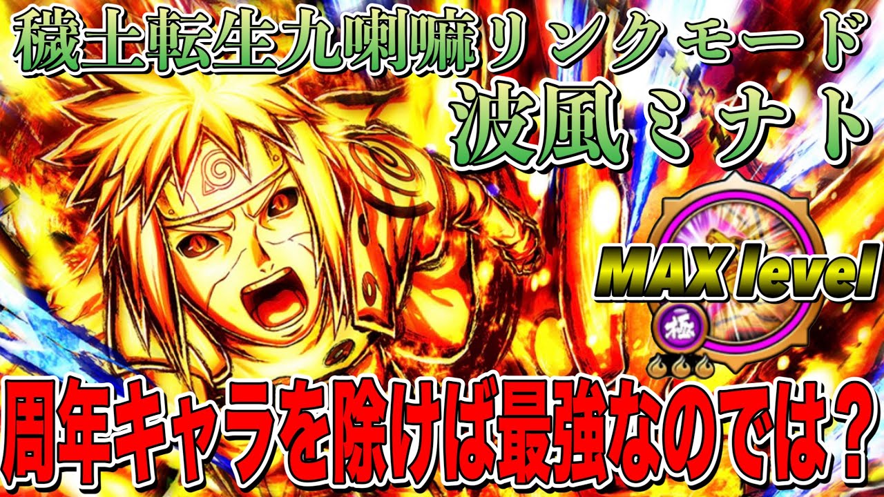忍ボル】波風ミナト(穢土転生九喇嘛リンクモード)ソロ襲撃 Minato