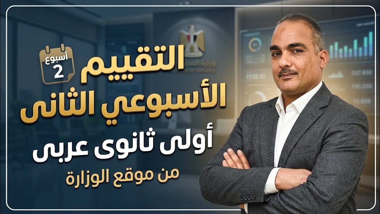 حل تقييم الأسبوع الثاني عربى أولى ثانوى | الترم الأول 2027 | من موقع الوزارة 