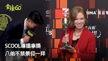 60金鐘 節目類｜吳佩諭 可樂導播帶領眾少年奪金鐘 後台被八弟景仰跪拜｜SCOOL