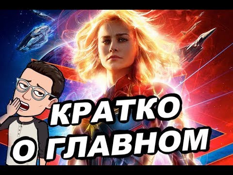 Кратко о фильме "Капитан Марвел/Captain Marvel"