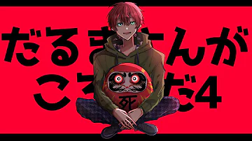 からぴちだるまさんがころんだ 4 Mp3