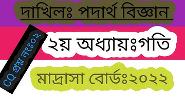 Dakhil physics 2022 ||অধ্যায় ২ ||গতি || দাখিল পদার্থবিজ্ঞান CQ প্রশ্ন ২ ||Madrasha board 2022
