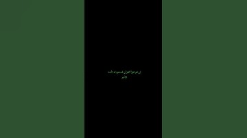 لن اطلب منك شيء فقط احترم القران الكريم 🩶😴