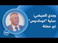 المرحلة قاتمة وعملية كوماندوس تخطط لخطوة مميتة غير معلنة... وجدي العريضي: إنه خطاب الهزيمة!