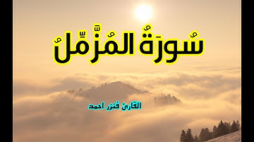 تلاوة هادئة بصوت القارئ فنزر احمد |سورة المزَّمِّل كاملة