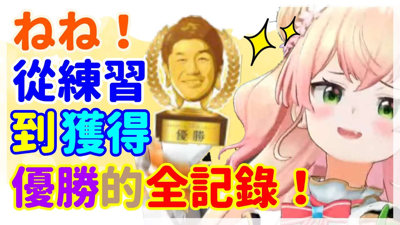 在太鼓達人的比賽中,NENE告訴了大家“努力是不會背叛你的”道理！【桃鈴ねね】【Vtuber遜炮中翻】