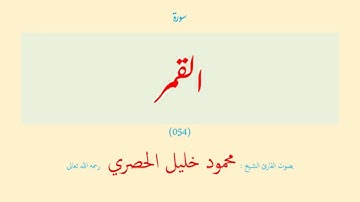 سورة القمر (٠٥٤) بصوت القارئ الشيخ محمود خليل الحصري رحمه الله تعالى