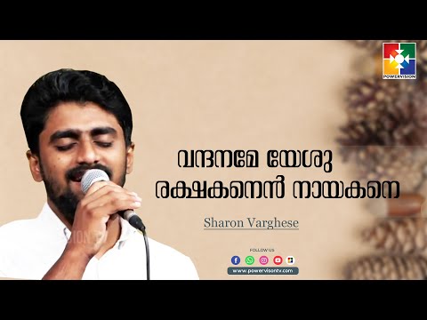 വന്ദനമേ യേശു രക്ഷകനെൻ നായകനെ | Sharon Varghese | Powervision Choir Team | Malayalam Christain Song