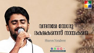 വന്ദനമേ യേശു രക്ഷകനെൻ നായകനെ | Sharon Varghese | Powervision Choir Team | Malayalam Christain Song
