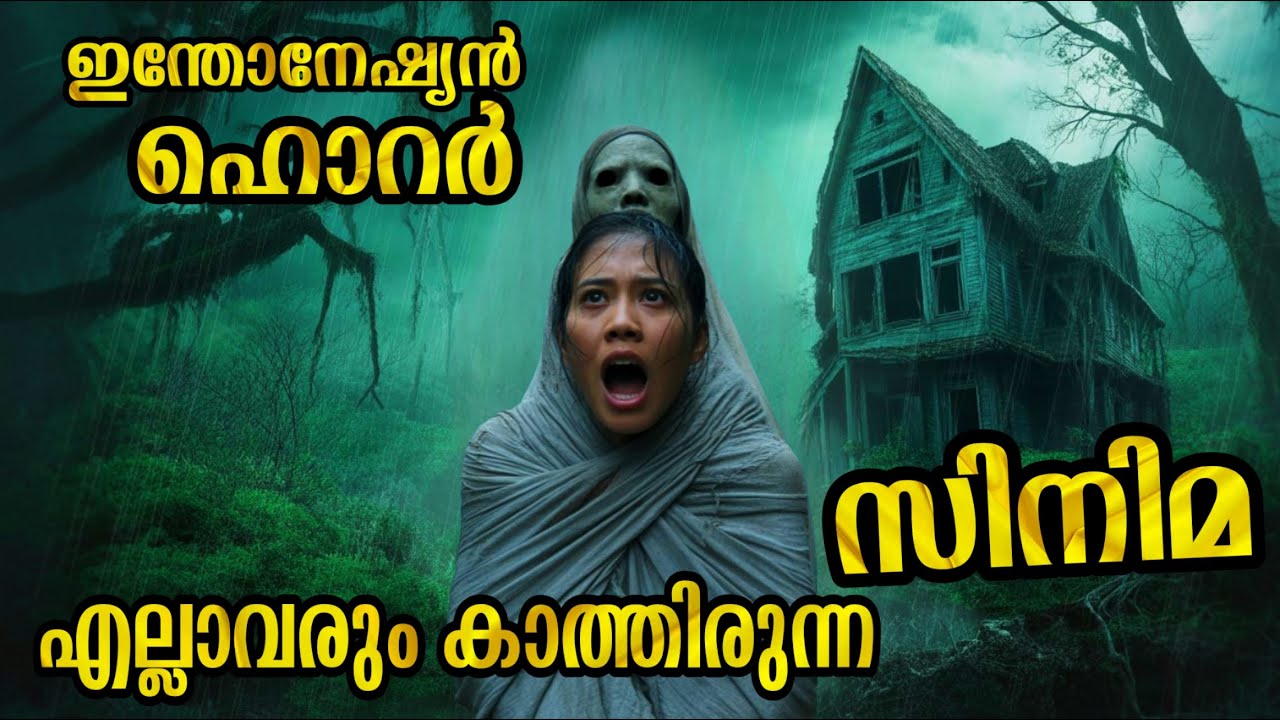 ഏറ്റവും ഭയാനകമായ പ്രേതകഥ 😳 Indonesian Horror Thriller Movie Explained in Malayalam