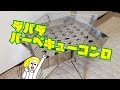 ダバダ　バーベキューコンロ