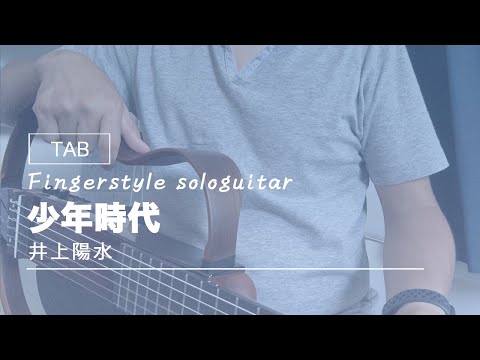 少年時代（井上陽水）【TABあり】 - Fingerstyle Solo Guitar - Fingerstyle Solo Guitar
