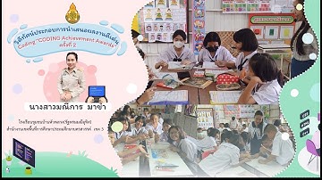 Coding Achievement Awards 2 : การจัดการเรียนรู้ Unplugged Coding ประถมศึกษา ร.ร.ชุมชนบ้านหัวพลวงฯ