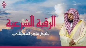 Maher Al Muaiqli Ruqia Sharia -الشيخ ماهر المعيقلي الرقية الشرعية