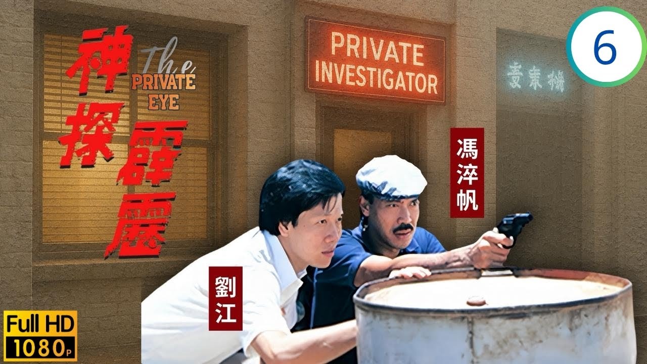 TVB刑偵劇 | 神探霹靂 06/20 | 陳麗斯(明珠)被控謀殺辯護 | 馮淬帆 | 陳麗斯 | 姚煒  | 劉江 | 粵語 | 1983