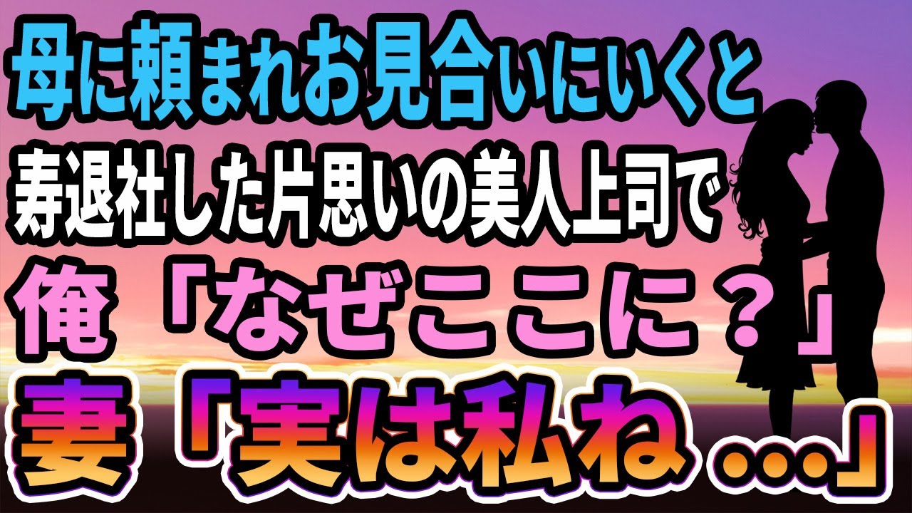 【馴れ初め】母に頼まれお見合いに行くと寿退社した片思いの美人上司で、俺「なぜここに？」妻「だって私...」【感動する話】