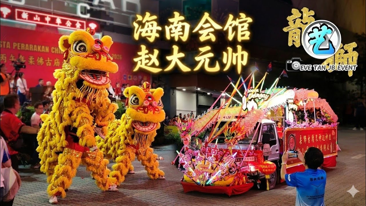 【4K Video】9.49pm (1/18) 2026马年 / 柔佛古庙游神 Johor Chingay / 郑六月标旗手 / 新山海南会馆醒狮团 / 古来华艺4对双狮 / 柔佛古庙众神巡游 恭迎台