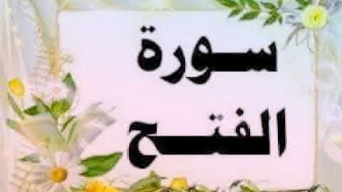 آيات من سورة الفتح بصوت القارئ الشيخ أسامه جابر بدمرو