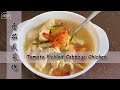 【Eng Sub】番茄咸菜鸡 開胃菜 Tomato Pickled Cabbage Chicken | 简单煮法