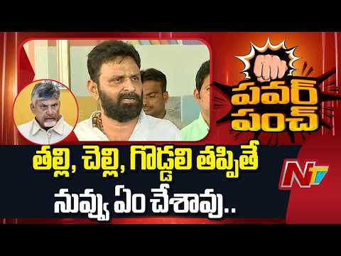 చంద్రబాబు, లోకేష్ కి ఒంగి ఒంగి నమస్కారం చేయడం తప్ప ఇంకేం తెలియదు | Kodali Nani Fires On Chandrababu - NTVTELUGU