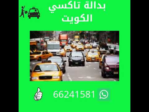 بدالة تاكسي لجميع مناطق الكويت