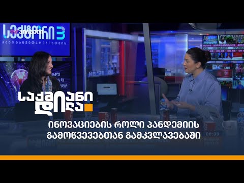 ინოვაციების როლი პანდემიის გამოწვევებთან გამკვლავებაში