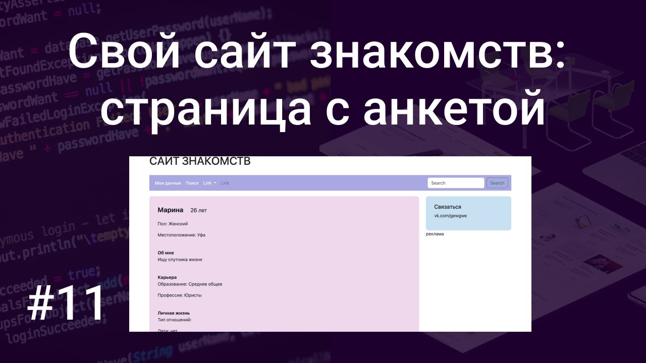 Свой сайт знакомств #11: выводим информацию из базы дан… — Transcript