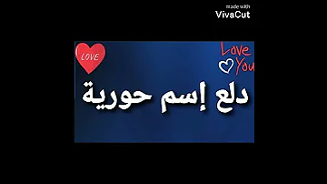 اجمل حالات واتساب اغنية إسم حورية 