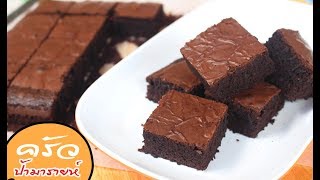 โกโก้บราวนี่ หน้าฟิล์มเนื้อหนึบ ต้นทุนต่ำ (Cocoa Brownie) l ครัวป้ามารายห์