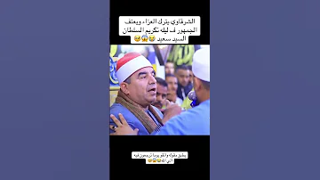 عزاء السلطان الشيخ السيد سعيد الشيخ محمد يحيى الشرقاوي ينفعل على الجمهور دا تهريج 