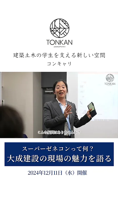スーパーゼネコンって何？大成建設株式会社の仕事を覗いてみよう！〜大成建設の現場の魅力を語る〜｜TONKAN TOKYO