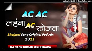 लहंगा एसी खोजता !! Bhojpuri Dj Remix Song !! octapad Mix !! Dj Nand Kumar Bichhinara