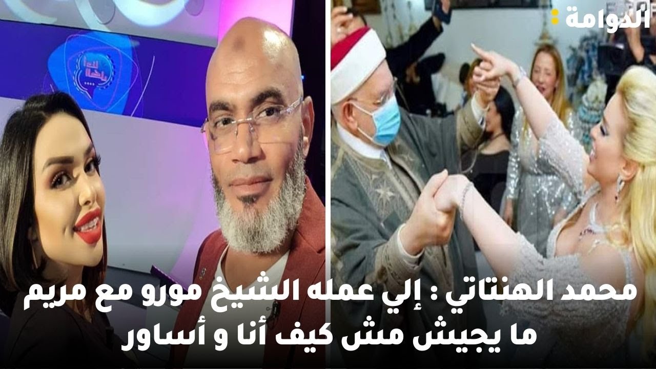 محمد الهنتاتي : إلي عمله الشيخ مورو مع مريم ما يجيش مش كيف أنا و أساور
