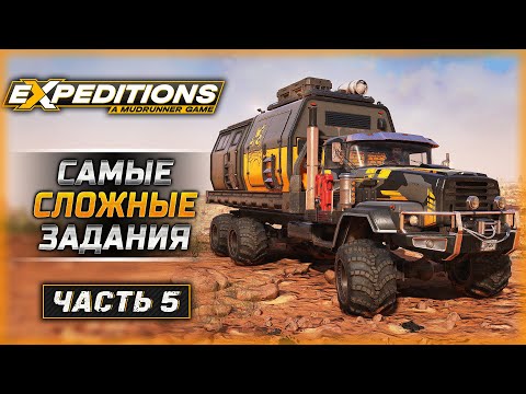 БУКСИРОВКА ТРАНСПОРТА - САМЫЕ СЛОЖНЫЕ ЗАДАНИЯ! | Expeditions A MudRunner Game 🚘 | Часть #5