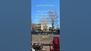 تلاوة للشيخ سعد الغامدي ماتيسر من سورة الإسراء