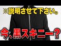 黒スキニーの動画を出した理由を説明します。