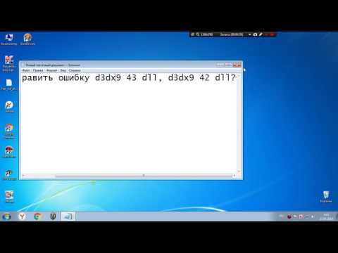 как исправить ошибки:  dxerror.log directx.log и d3dx9 43 dll, d3dx9 42 dll?