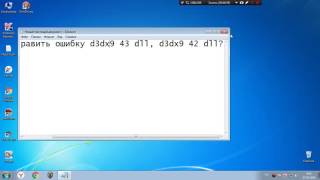 как исправить ошибки: dxerror.log directx.log и d3dx9 43 dll, d3dx9 42 dll? как исправить ошибки: dxerror.log directx.log и d3dx9 43 dll, d3dx9 42 dll?