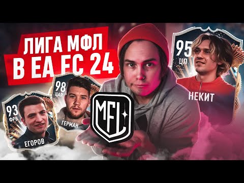 Видео: МЕДИА ЛИГА в EA FC 24 | 2Drots, Амкал, Броуки