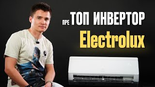 Инверторный кондиционер Electrolux. ПредТоповая модель. Инверторная сплит-система Electrolux.