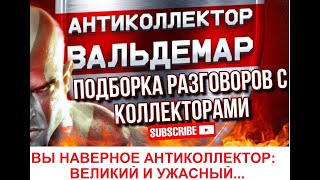 видео: ВЫ НАВЕРНОЕ АНТИКОЛЛЕКТОР ОПЯТЬ.... РАЗГОВОРЫ С КОЛЛЕКТОРАМИ#коллекторы #разговорысколлекторами картинка: ВЫ НАВЕРНОЕ АНТИКОЛЛЕКТОР ОПЯТЬ.... РАЗГОВОРЫ С КОЛЛЕКТОРАМИ#коллекторы #разговорысколлекторами