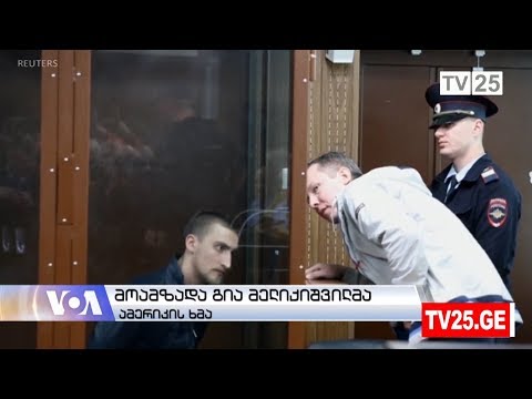 სასამართლომ რუსი მსახიობი პროტესტის შემდეგ გაათავისუფლა