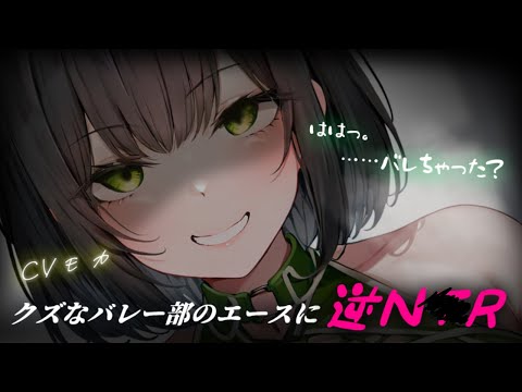 【ヤンデレASMR】クズなバレー部のエースにそういう関係を強要される話。【男性向けシチュエーションボイス】