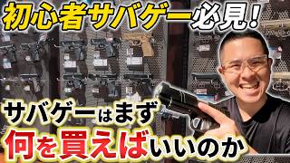 【サバゲー初心者】ハンドガンが絶対おすすめな理由！お店選びから必要な装備まで徹底解説 in MILICO HUT