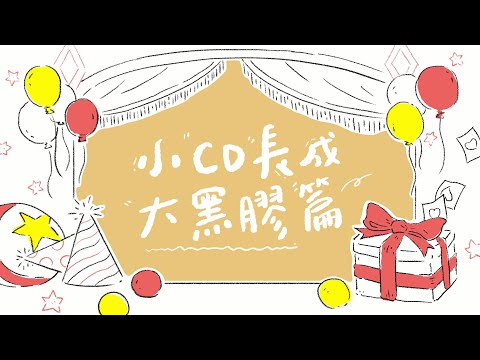 小CD轉著轉著就長大了 - Vivian Hsu 徐若瑄 生日倒數三天
