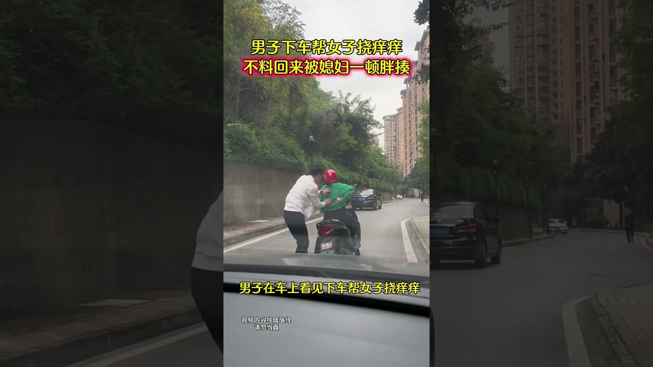 男子下车帮女子挠痒痒，不料回来被媳妇揍一顿