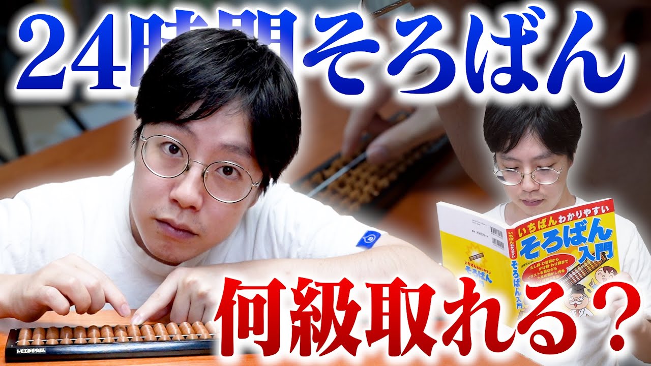 【検証】24時間そろばん本気で勉強したら何級まで取れるのか？